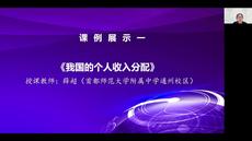 001高中思想政治必修2经济与社会《我国的个人收入分配》网课教学视频课例（一）