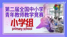 小学语文教学竞赛《神州谣》三等奖课例视频（全国第二届教学竞赛）