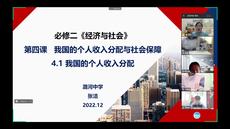 002高中思想政治必修2经济与社会《我国的个人收入分配》网课教学视频课例（二）