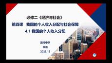 004高中思想政治必修2经济与社会《我国的个人收入分配》说课视频（二）