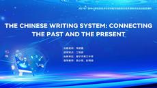 高中英语组二等奖 The chinese writing system connecting the past教学视频（2021年信息技术与学科深度融合优秀课例）