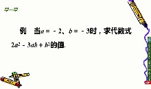 第3章 代数式_3.3 代数式的值_孙老师_第一课时