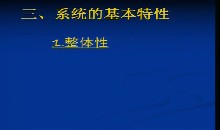 第三章 系统与设计_第二节 系统的分析_一、系统的基本特性_李老师_第二课时_二等奖