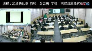 人教版小学数学一年级上册《加法的认识》云南省