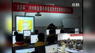 2010年全国小学信息技术优质课展示《图文并茂更精彩——插入图片》教学视频（周老师）