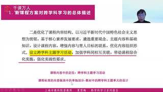 跨学科学习怎么跨——以语文为例的分析_夏雪梅_精品课