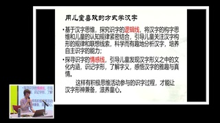 特级教师《小学低年段识字教学策略》讲座