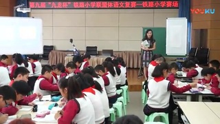 《综合性学习：遨游汉字王》重庆