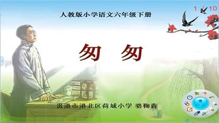 《2　匆匆》广西—省级优课