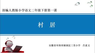 《1 古诗二首 村居》安徽省吕素文老师-市级