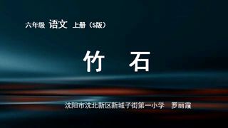 《10.古诗三首竹石》[罗丽霞]【市一等奖】优质课