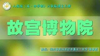 《11.故宫博物院》【陶春霞】【市级】