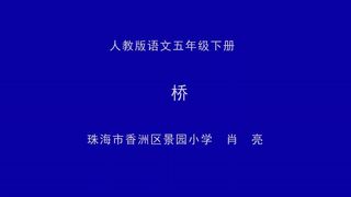 《12.桥》【肖亮】【部级】