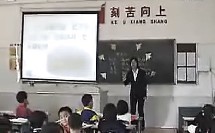 《贺年片》（执教：欧阳雁容）——新课程小学语文省优质课评比（5组）