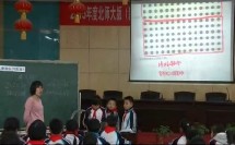 三年级下册《队列表演（一）》观摩课视频录像（2013年北师大版教材小学数学研讨表彰会）