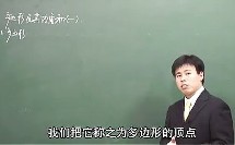 数学初中1下7.3 多边形及其内角和一_黄冈数学视频