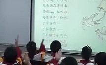 一年级下《雨铃铛》2（小学语文常规教学实录视频校内公开示范课例）