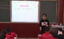 《分数混合运算》教学视频实录(西南师大版小学数学六年级上册)-郑锦华