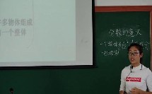 分数的意义_熊老师二等奖_小学数学人教版五年级下学期_F12643