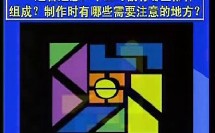 十五巧板 小学综合实践优质课评比暨观摩