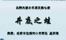 《井底之蛙》北师大版小学四年级语文优质课