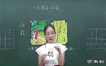 语文小学1下10-11 松鼠和松果_美丽的小（黄冈语文视频小学一年级下册同步教学课堂实录视频专辑）