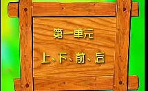 小学一年级数学优质示范课视频下册《上、下、前、后》_人教新课标