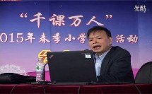 让生命教育在课堂中绽放异彩讲座,2015年“千课万人”第二届全国小学语文“学本课堂”视频