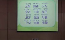 小学语文《识字2》【岳旭勤】（小学课堂教学研讨课例视频）