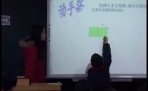 小学数学示范课例《多连块》【陆澄瑛】（中小学案例解读新课程教学课例）