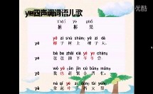 小学语文一年级微课《整体认读音节ye yue》岗小学【谭安仪】（深圳市网络课堂小学语文同步课堂微课教学课例）