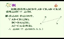 华师大版初中数学八上《边边边》山西胡霞