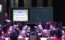 长春版教学大赛《我从山里回》小学语文三上-王丽丽