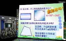 华师大版初中数学七年级下册《多边形的外角和》四川【赵国庆】（初中数学优秀教研课例教学展示）