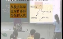 小学数学六年级上册25、26页《统计图的选择》（下）（中国课堂--小学数学科目优秀示范课教学实录）