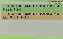 17 动物王国开大会_《动物王国开大会》课堂实录（部编人教版小学一年级语文下册）