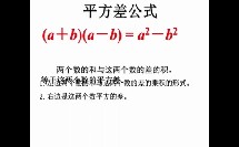 初中_数学_人教版《14.2.1平方差公式》微课