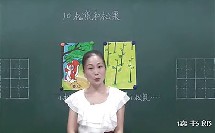 语文小学1下10-11 松鼠和松果_美丽的小路_34a7_黄冈语文视频