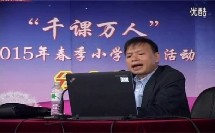 让生命教育在课堂中绽放异彩讲座,2015年“千课万人”第二届全国小学语文“学本课堂”视频