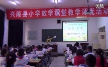 小学数学《摆一摆 想一想》教学视频,县级小学数学课堂教学评比活动