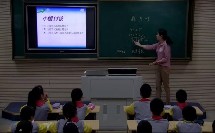 小学数学六上《数学广角——数与形》江西张凤玲