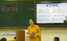 人教部编版语文一上识字8《小书包》课堂实录-马楠