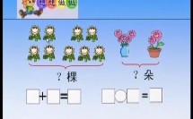 小学数学 一年级上册(苏教版) 解决用括线表示的实际问题【李勤】（江苏省优质教学资源课堂教学示范-模拟教学）