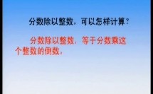 小学数学 六年级上册(苏教版) 分数除以整数【张秀花】（江苏省优质教学资源课堂教学示范-模拟教学）