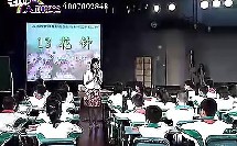 花钟 六年级语文（08年11月广州暨南大学名师讲座现场实录教学视频专辑）