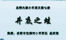 小学四年级语文优质课视频上册《井底之蛙》北师大版_孟老师