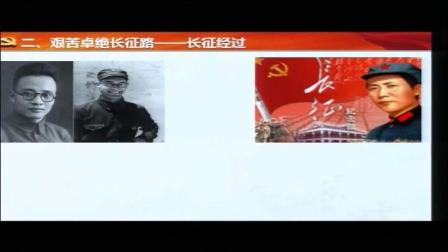 人教版初中历史八年级上册《中国工农红军长征》获奖课教学视频+PPT课件，辽宁省