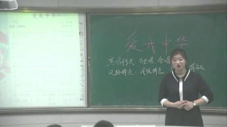 《爱我中华》教学课堂实录(湘文艺版初中音乐九年级上册)